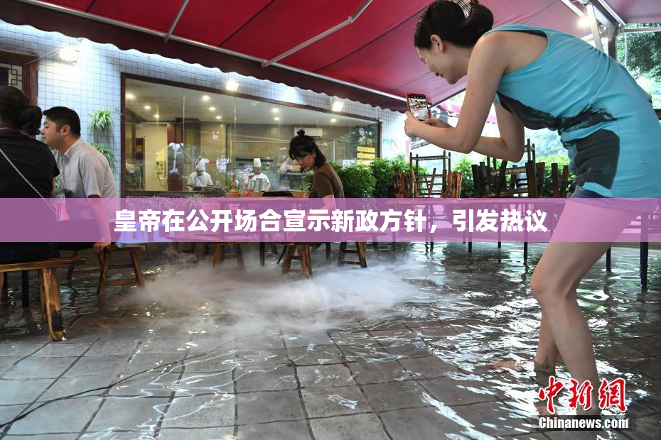 皇帝在公开场合宣示新政方针，引发热议