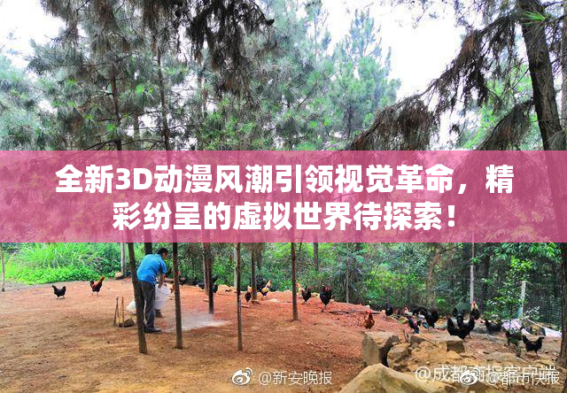 全新3D动漫风潮引领视觉革命，精彩纷呈的虚拟世界待探索！