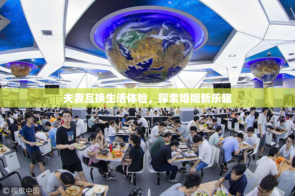 夫妻互换生活体验，探索婚姻新乐趣