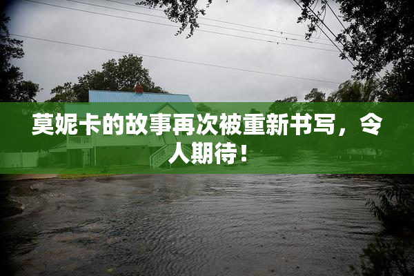 莫妮卡的故事再次被重新书写，令人期待！