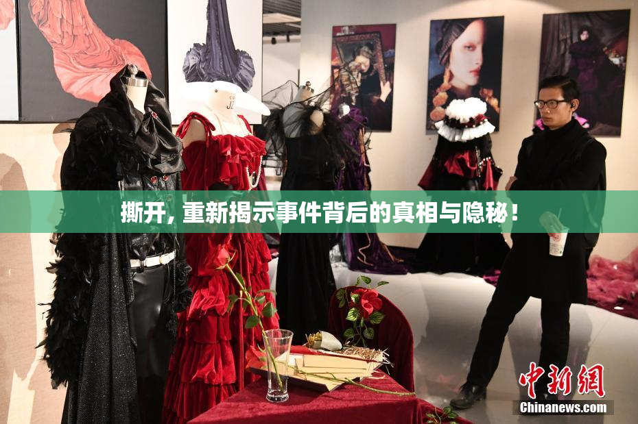撕开, 重新揭示事件背后的真相与隐秘！