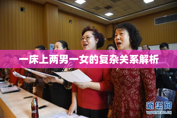 一床上两男一女的复杂关系解析