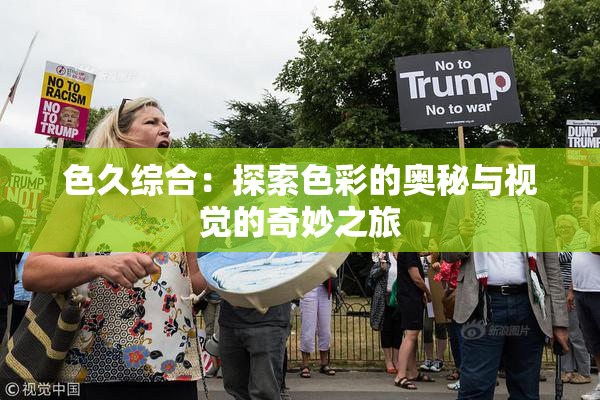 色久综合：探索色彩的奥秘与视觉的奇妙之旅