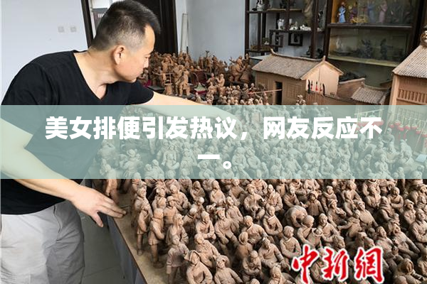 美女排便引发热议，网友反应不一。