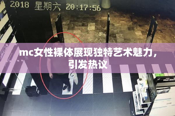mc女性裸体展现独特艺术魅力，引发热议