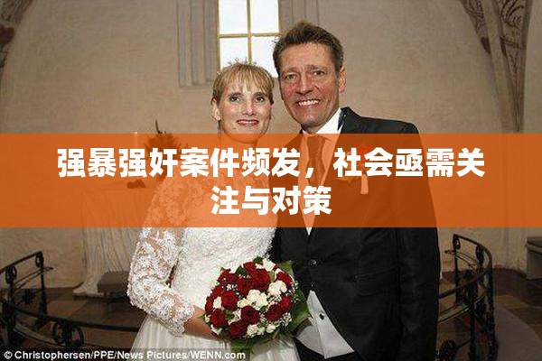 强暴强奸案件频发，社会亟需关注与对策