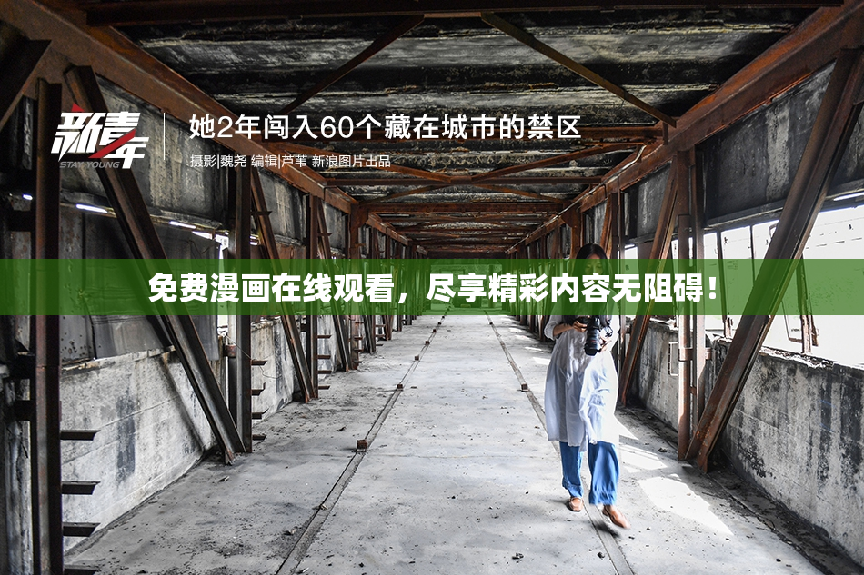 免费漫画在线观看，尽享精彩内容无阻碍！