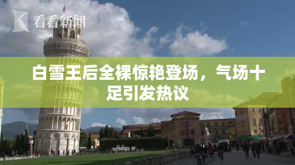 白雪王后全裸惊艳登场，气场十足引发热议
