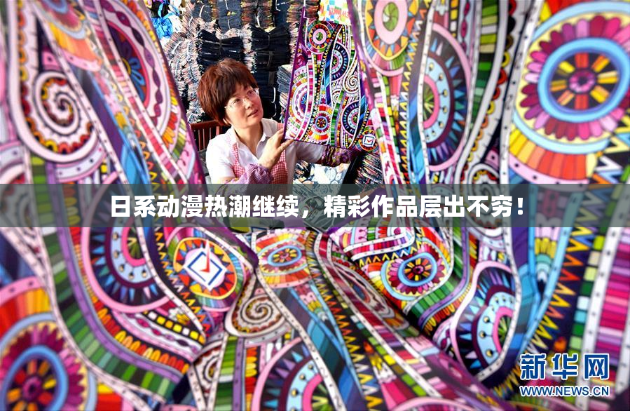 日系动漫热潮继续，精彩作品层出不穷！
