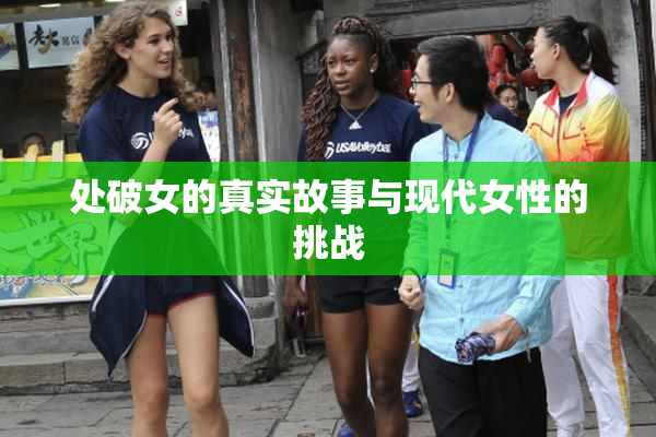 处破女的真实故事与现代女性的挑战
