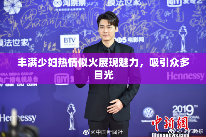 丰满少妇热情似火展现魅力，吸引众多目光