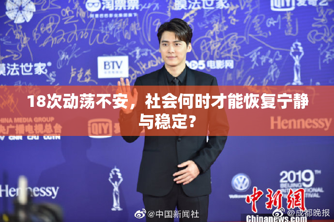 18次动荡不安，社会何时才能恢复宁静与稳定？