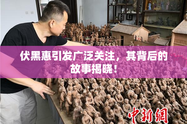 伏黑惠引发广泛关注，其背后的故事揭晓！