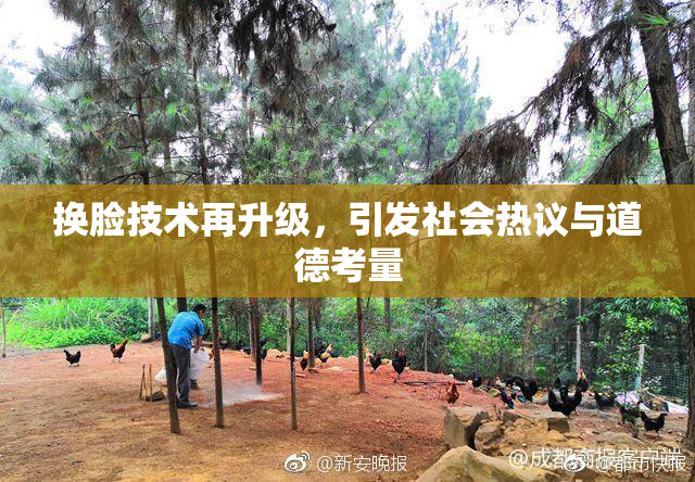 换脸技术再升级，引发社会热议与道德考量