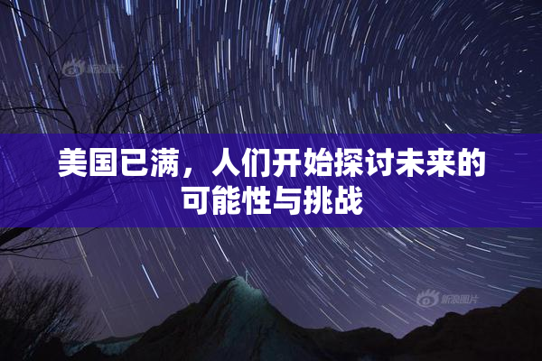 美国已满，人们开始探讨未来的可能性与挑战