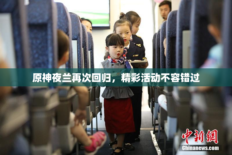 原神夜兰再次回归，精彩活动不容错过