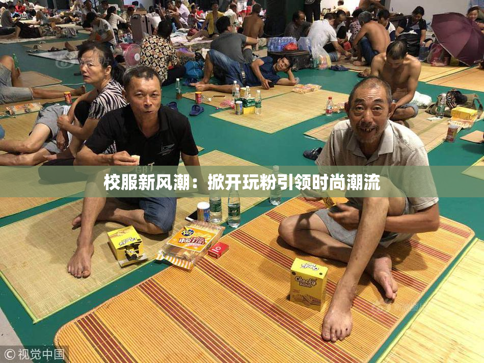 校服新风潮：掀开玩粉引领时尚潮流