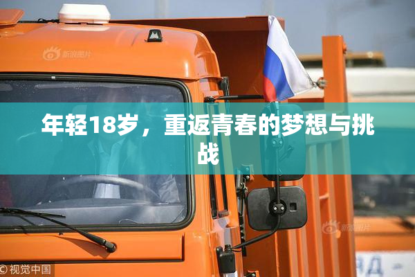 年轻18岁，重返青春的梦想与挑战