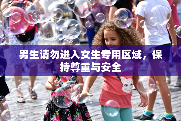 男生请勿进入女生专用区域，保持尊重与安全