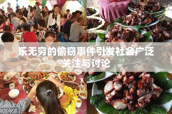 乐无穷的偷窃事件引发社会广泛关注与讨论