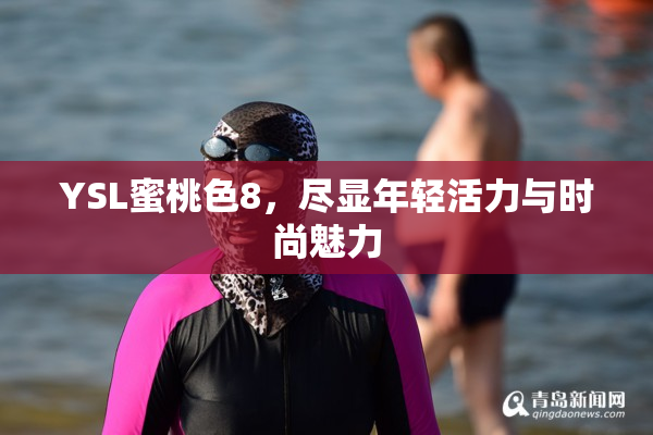 YSL蜜桃色8，尽显年轻活力与时尚魅力