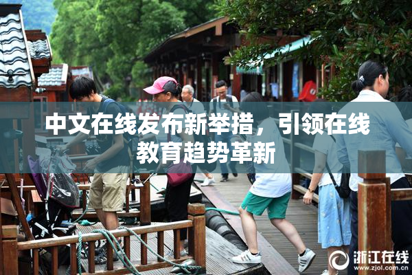 中文在线发布新举措，引领在线教育趋势革新