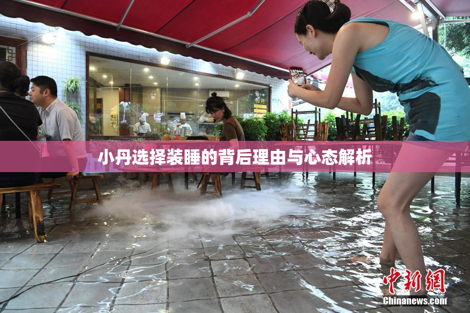 小丹选择装睡的背后理由与心态解析
