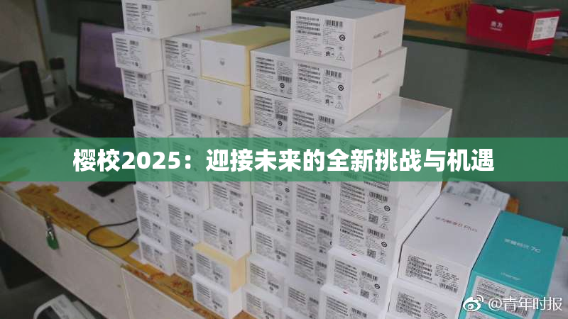 樱校2025：迎接未来的全新挑战与机遇