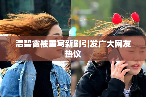 温碧霞被重写新剧引发广大网友热议