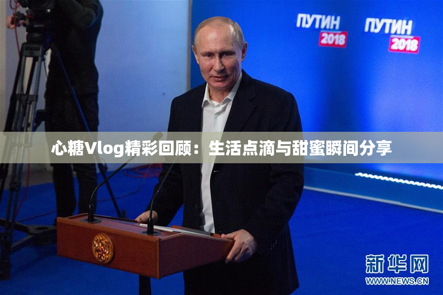 心糖Vlog精彩回顾：生活点滴与甜蜜瞬间分享