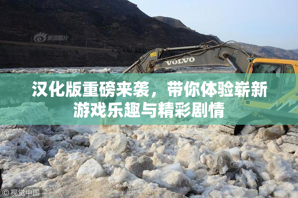 汉化版重磅来袭，带你体验崭新游戏乐趣与精彩剧情