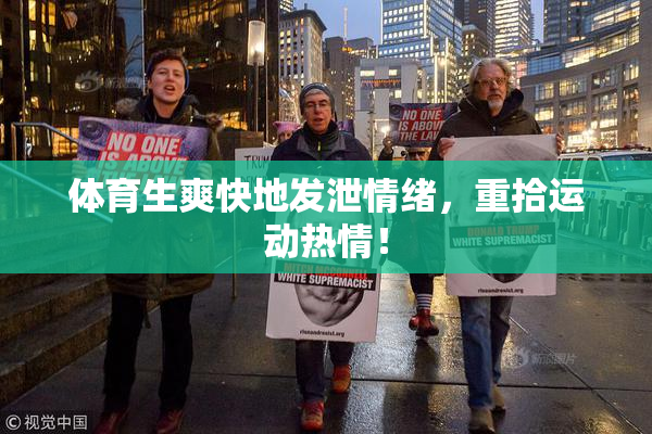 体育生爽快地发泄情绪，重拾运动热情！