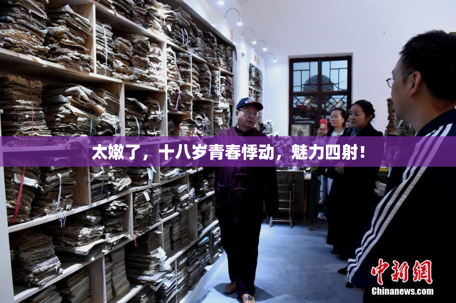 太嫩了，十八岁青春悸动，魅力四射！