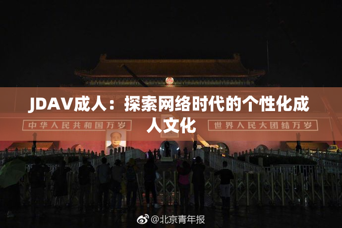 JDAV成人：探索网络时代的个性化成人文化
