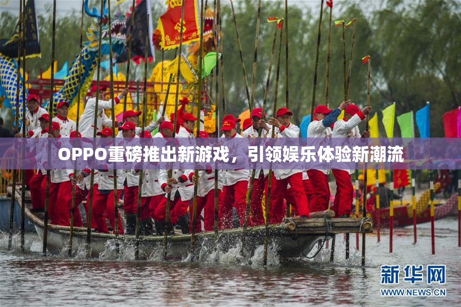 OPPO重磅推出新游戏，引领娱乐体验新潮流