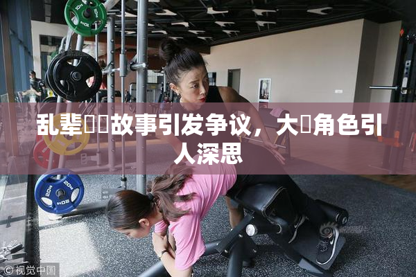 乱辈亂倫故事引发争议，大雞角色引人深思