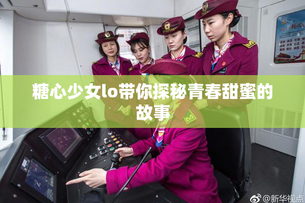 糖心少女lo带你探秘青春甜蜜的故事