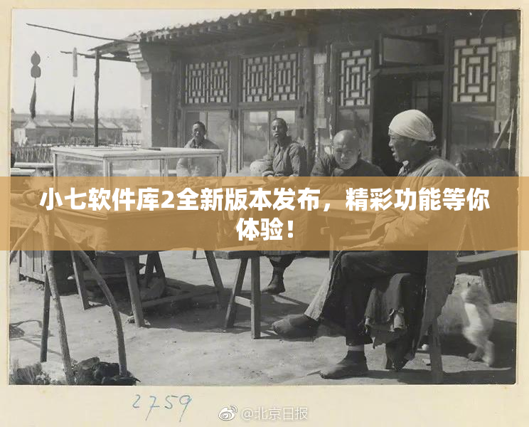 小七软件库2全新版本发布，精彩功能等你体验！