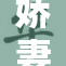 娇妻参与4P狂欢，夫妻关系引关注