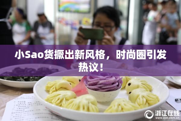 小Sao货撅出新风格，时尚圈引发热议！