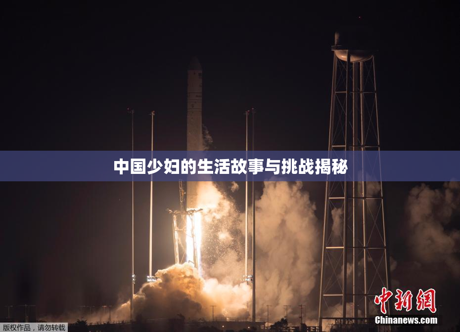 中国少妇的生活故事与挑战揭秘
