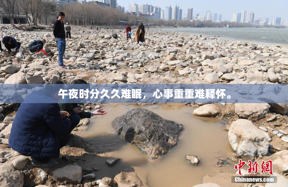 午夜时分久久难眠，心事重重难释怀。