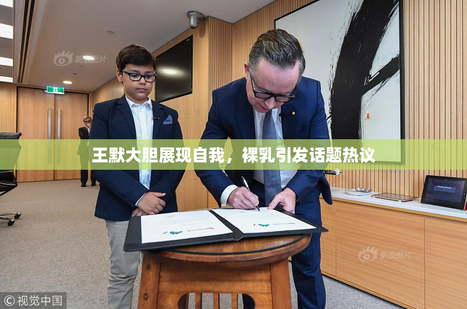 王默大胆展现自我，裸乳引发话题热议