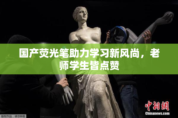 国产荧光笔助力学习新风尚，老师学生皆点赞