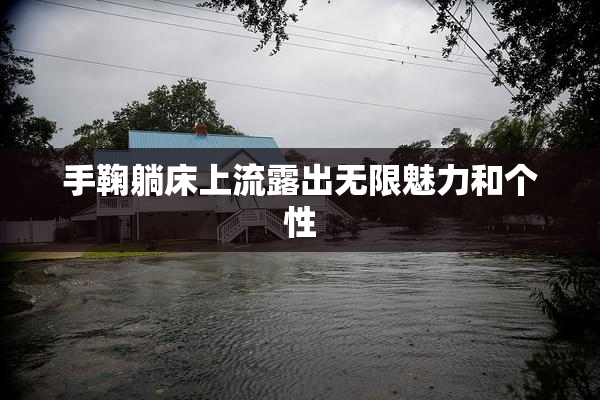 手鞠躺床上流露出无限魅力和个性
