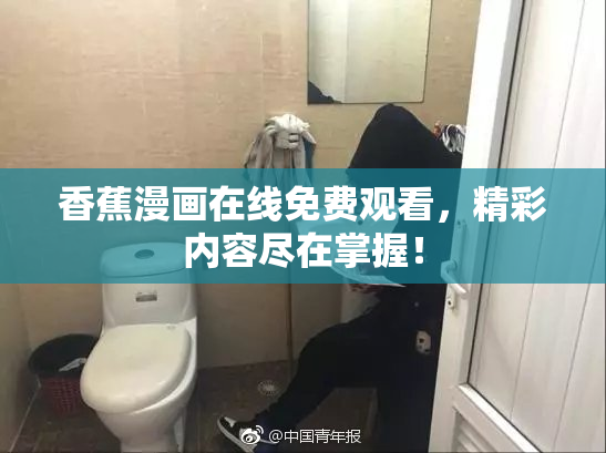 香蕉漫画在线免费观看，精彩内容尽在掌握！