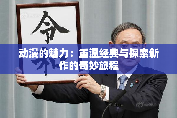 动漫的魅力：重温经典与探索新作的奇妙旅程
