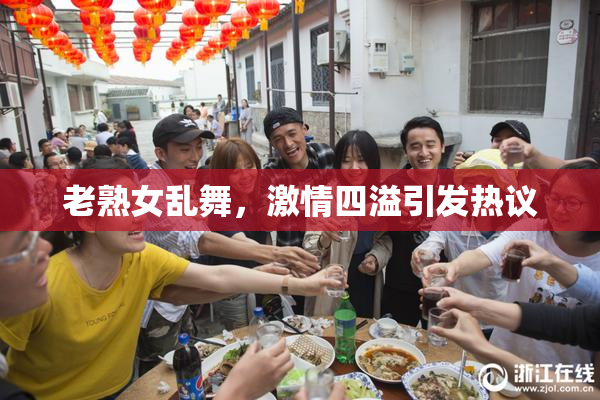 老熟女乱舞，激情四溢引发热议