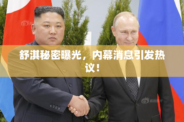 舒淇秘密曝光，内幕消息引发热议！