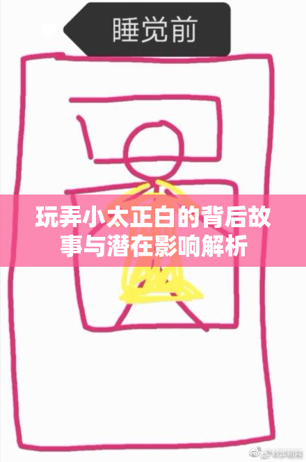 玩弄小太正白的背后故事与潜在影响解析